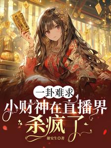 财神老师高级断卦视频