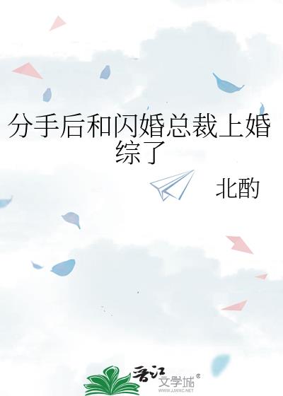 分手后和闪婚总裁上婚综了