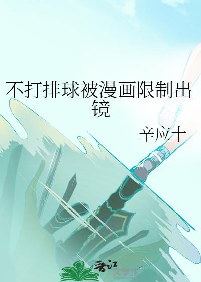 不打排球被漫画限制出镜