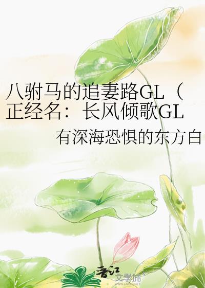 八驸马的追妻路GL（正经名：长风倾歌GL）