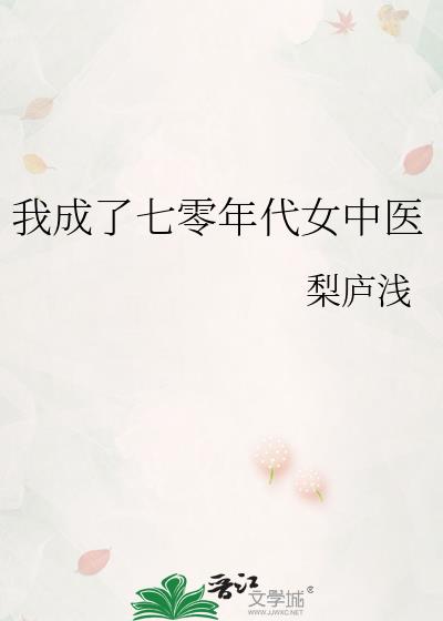 我成了七零年代女中医全文免费阅读