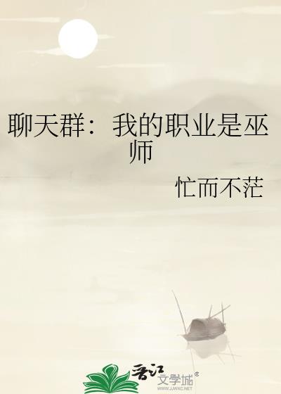 聊天群我的职业是巫师格格党