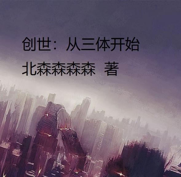 创世:从三体开始 北森森森森