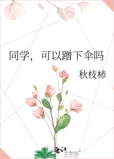 同学可以蹭下伞吗免费阅读