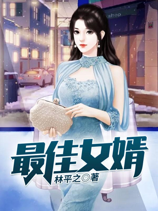 最佳女婿叶凡唐若雪无弹窗免费阅读