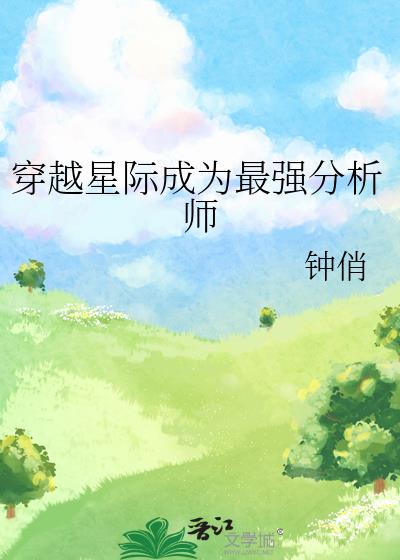 穿越星际成为最强分析师百度云