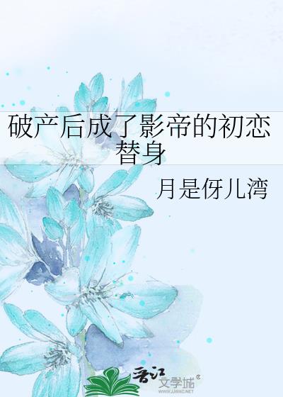 破产后成了影帝的初恋替身