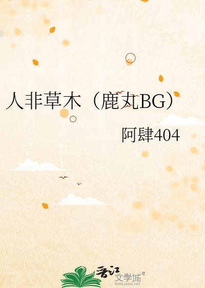 人非草木（鹿丸BG）