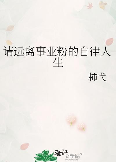 请远离事业粉的自律人生