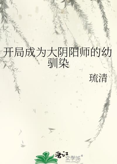 开局成为大阴阳师的幼驯染