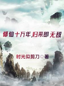 修仙成仙