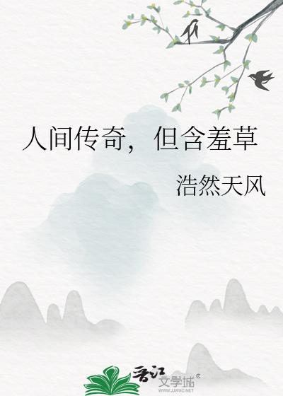 但含羞草 晋江