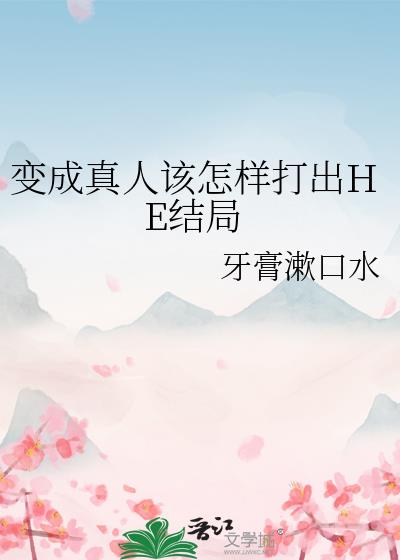 变成真人该怎样打出HE结局免费