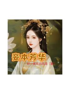 妾本芳华小说