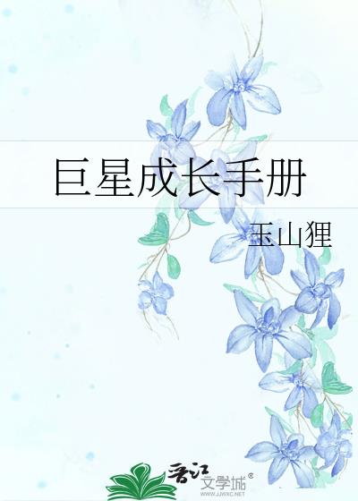 巨星成长手册txt