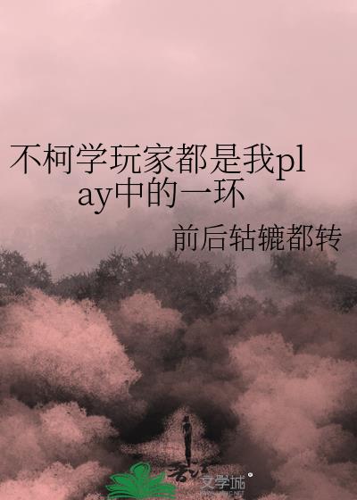 不柯学玩家都是我play中的一环