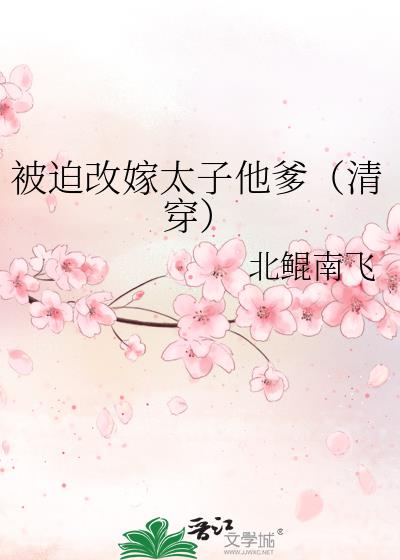 被迫改嫁太子他爹（清穿）