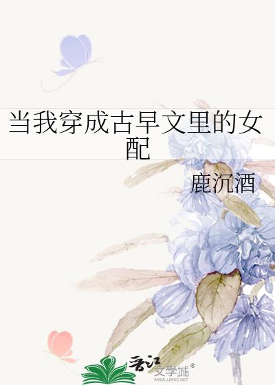 当我穿成古早文里的女配南曦