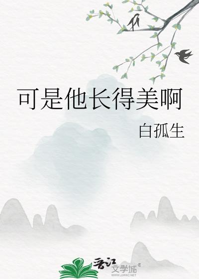 可是他长得美啊攻是谁