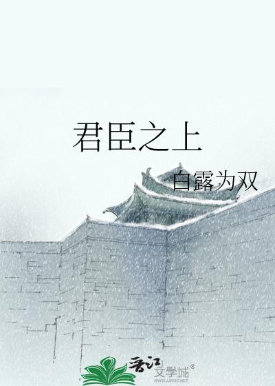 君臣之上白露为霜