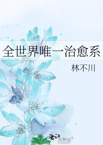 全世界唯一治愈系免费完整阅读