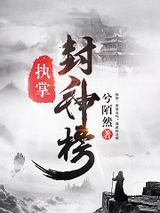 执掌封神榜是什么意思