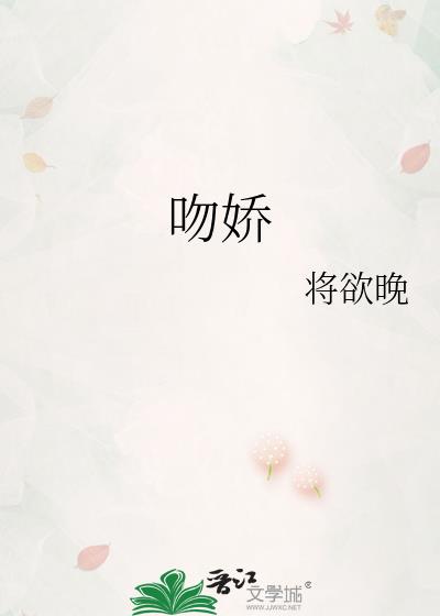 吻娇宋忱棠