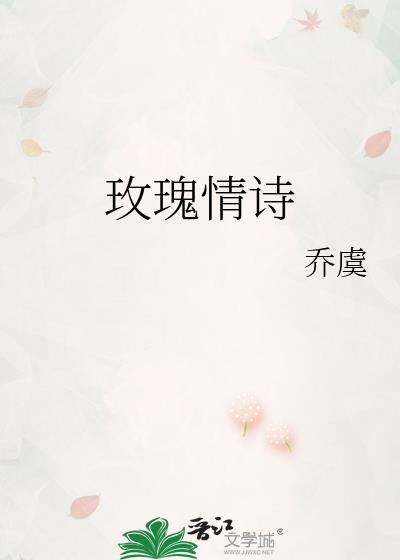 玫瑰情诗全文免费阅读笔趣阁