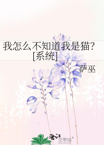 我怎么不知道我是谁