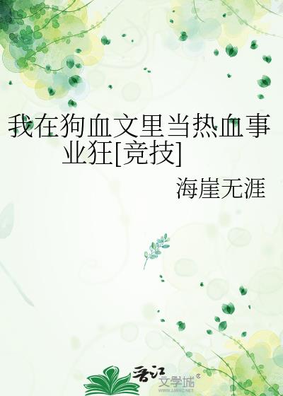 我在狗血文里当热血事业狂[竞技