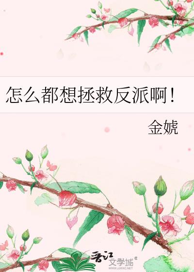 怎么都想拯救反派啊小说