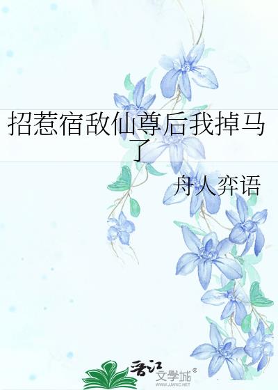 招惹宿敌仙尊后我掉马了免费阅读