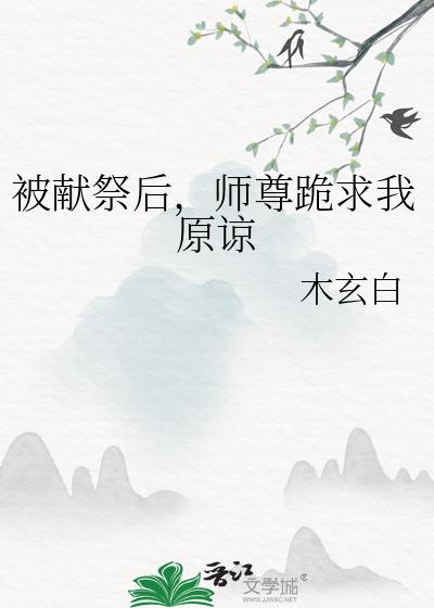 师尊跪求我原谅免费阅读木玄白