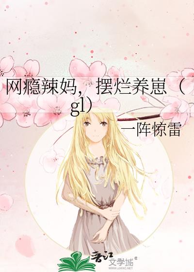 网瘾少女知乎