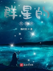 群星观测土著