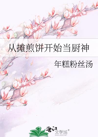 从摊煎饼开始当厨神全文