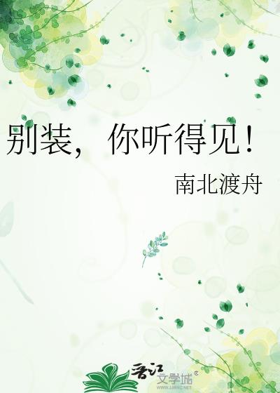 别装你听得见小说南北渡舟