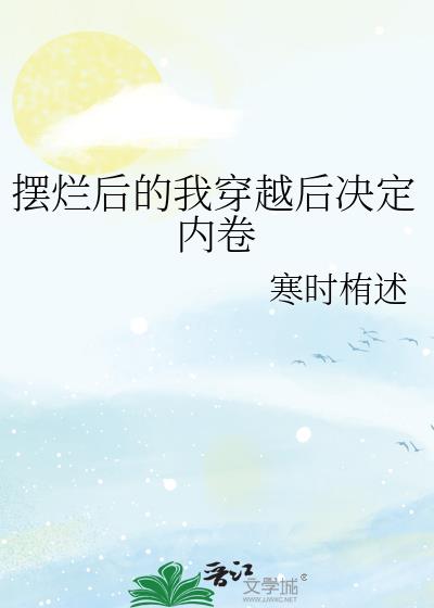 摆烂后的我穿越后决定内卷