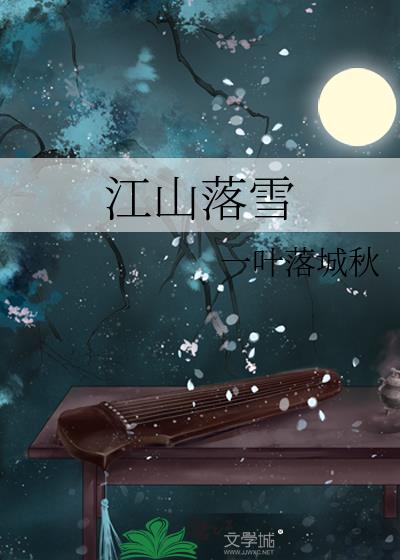 江山落雪 作者:一叶落城秋