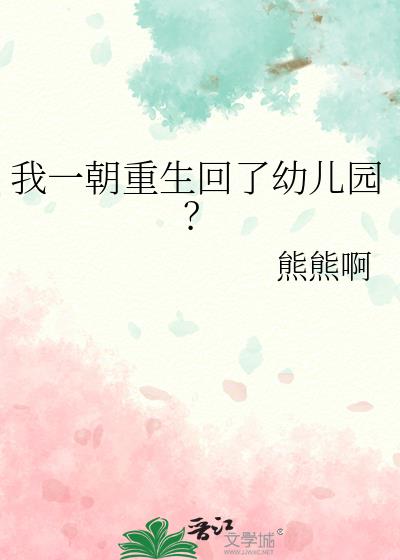 我一朝重生回了幼儿园？