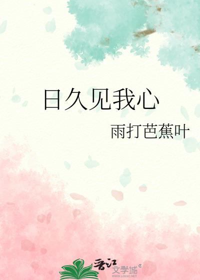 日久见我心 作者:雨打芭蕉叶百度