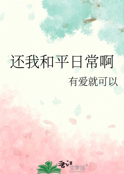 还我和平日常啊笔趣阁全文阅读最新章节列表