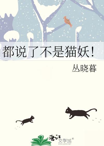 都说了不是猫妖！