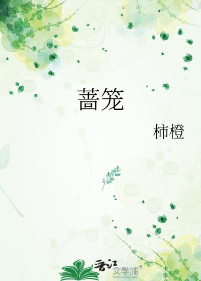 囚婚小说