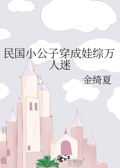 民国小公子穿成娃综万人迷