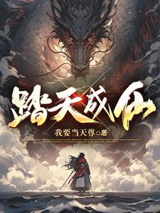 踏仙成魔全文阅读