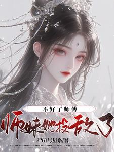 师傅不好好教