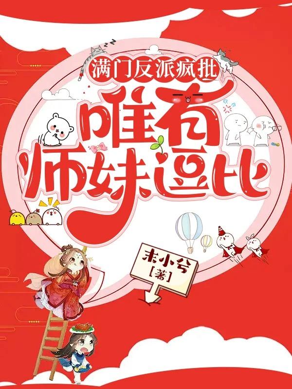 满门反派疯批唯有师妹逗比漫画