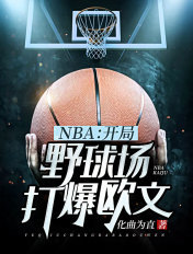 nba:开局打爆乔丹!