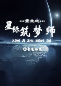 重生之星际筑梦师番外